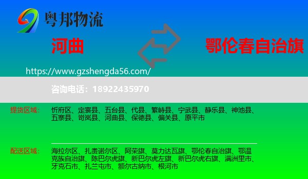 河曲县到鄂伦春自治旗物流专线