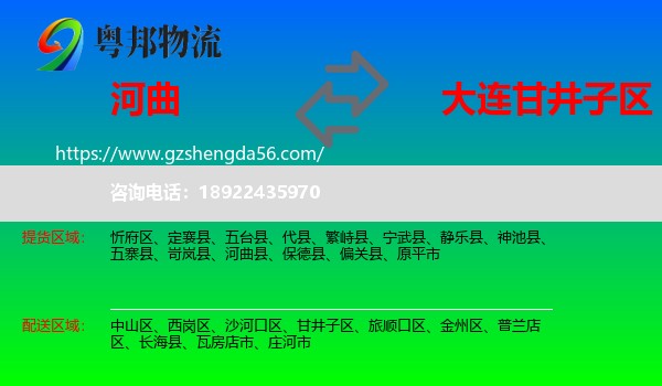 河曲县到甘井子区物流专线