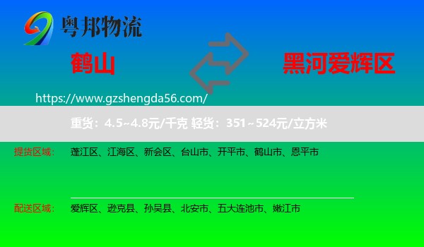鹤山市到爱辉区物流专线