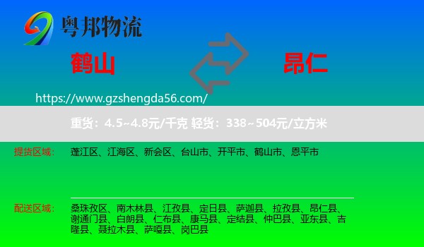 鹤山市到昂仁县物流专线