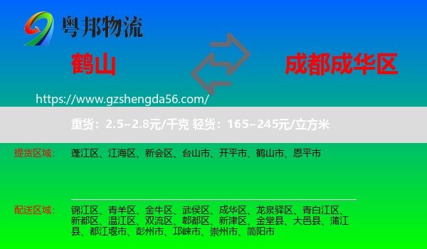 鹤山市到成华区物流专线