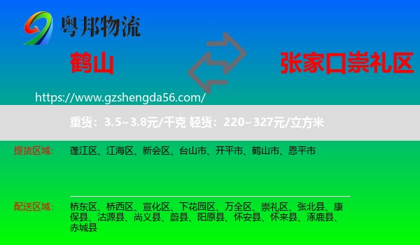 鹤山市到崇礼区物流专线