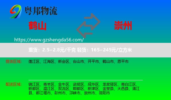 鹤山市到崇州市物流专线