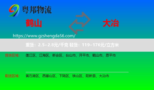 鹤山市到大冶市物流专线