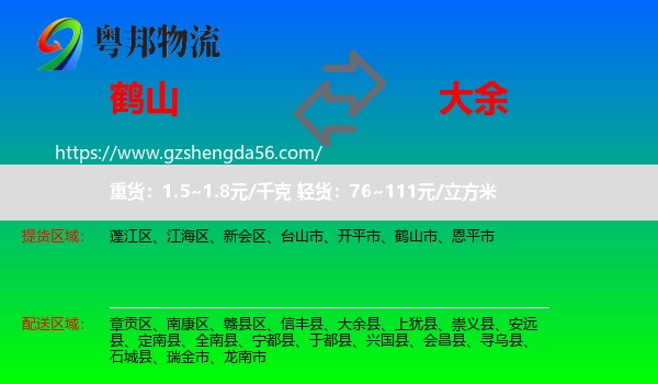 鹤山市到大余县物流专线