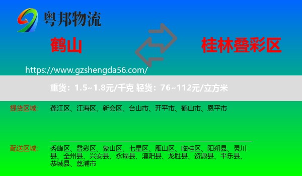鹤山市到叠彩区物流专线