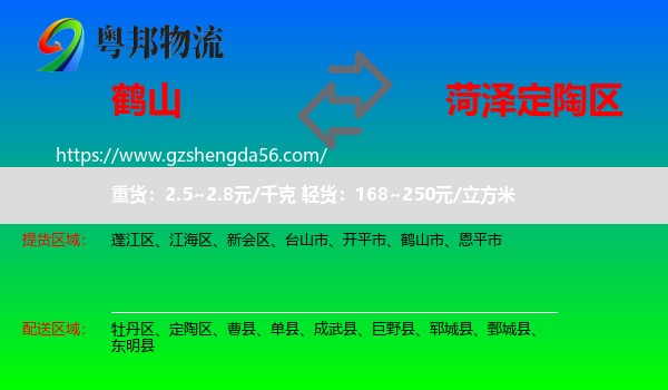 鹤山市到定陶区物流专线