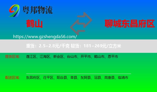 鹤山市到东昌府区物流专线