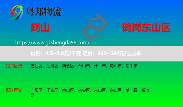 鹤山市到东山区物流专线