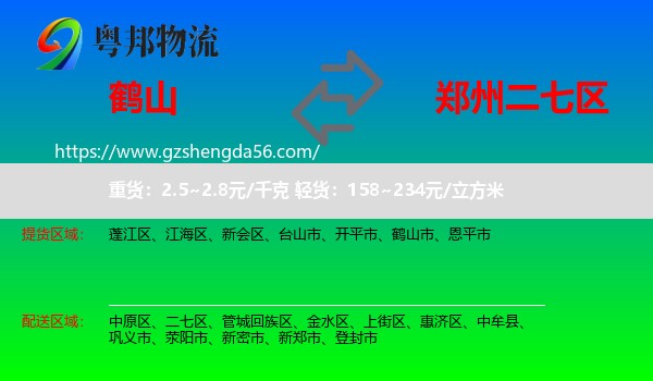 鹤山市到二七区物流专线