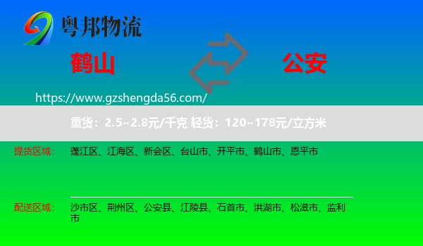 鹤山市到公安县物流专线