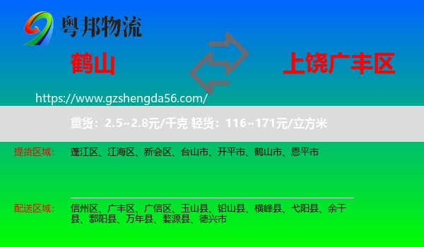 鹤山市到广丰区物流专线