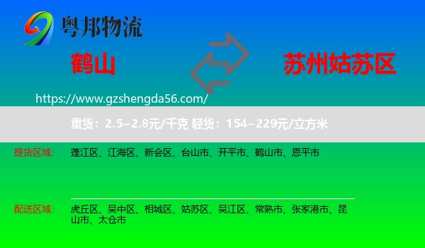 鹤山市到姑苏区物流专线