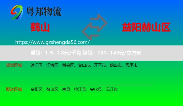 鹤山市到赫山区物流专线