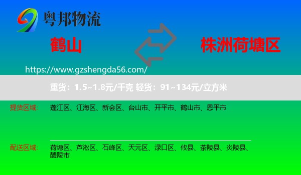 鹤山市到荷塘区物流专线