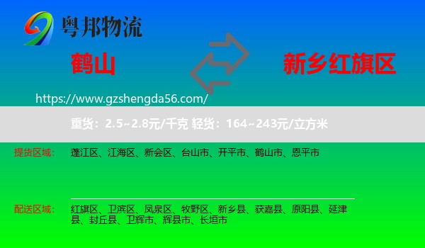 鹤山市到红旗区物流专线