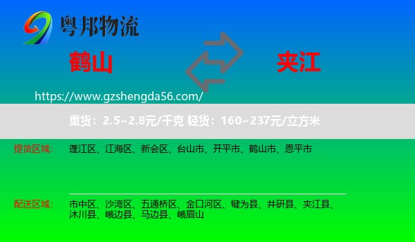 鹤山市到夹江县物流专线