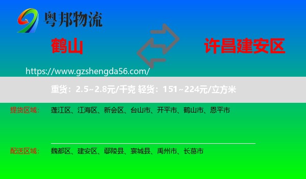 鹤山市到建安区物流专线