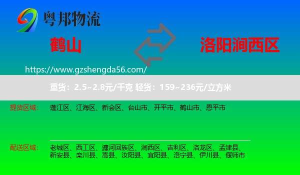 鹤山市到涧西区物流专线