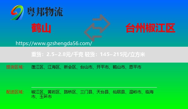 鹤山市到椒江区物流专线