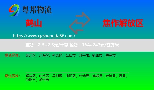 鹤山市到解放区物流专线