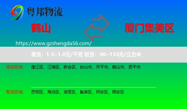 鹤山市到集美区物流专线