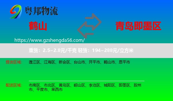 鹤山市到即墨区物流专线