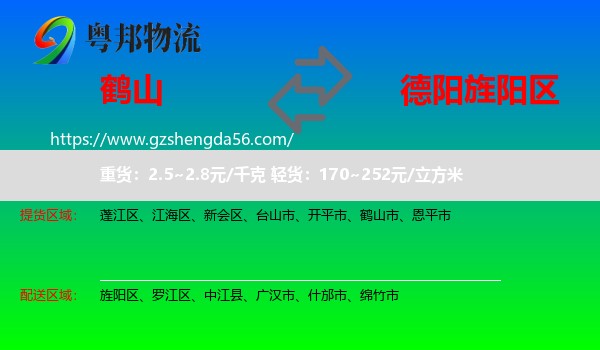 鹤山市到旌阳区物流专线