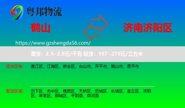 鹤山市到济阳区物流专线
