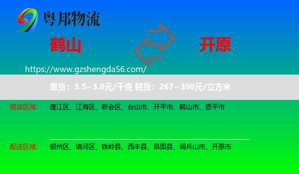 鹤山市到开原市物流专线