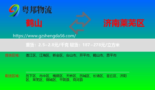 鹤山市到莱芜区物流专线