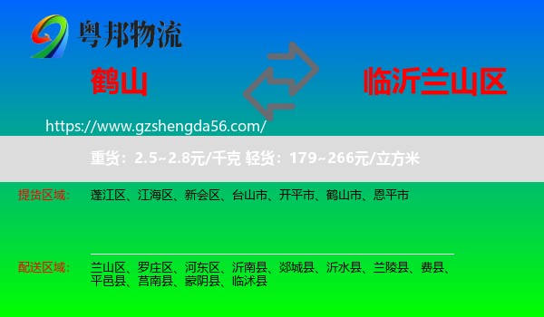 鹤山市到兰山区物流专线