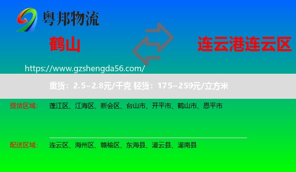 鹤山市到连云区物流专线