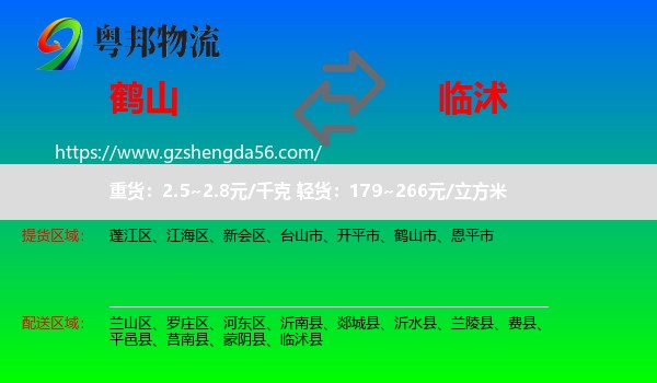 鹤山市到临沭县物流专线