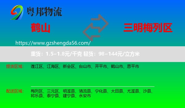 鹤山市到梅列区物流专线