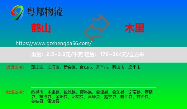 鹤山市到木里县物流专线