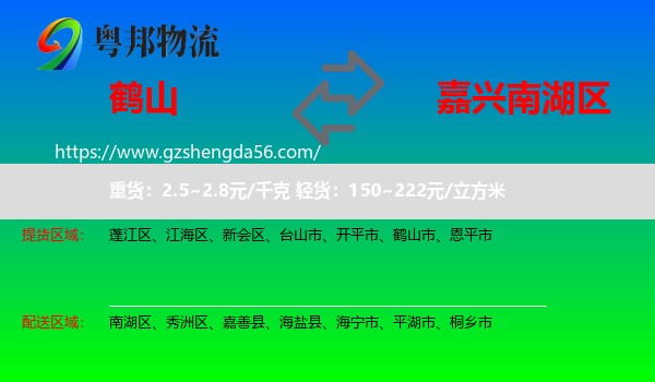 鹤山市到南湖区物流专线