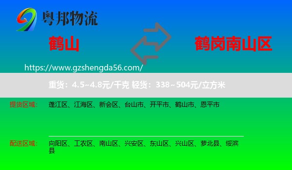 鹤山市到南山区物流专线