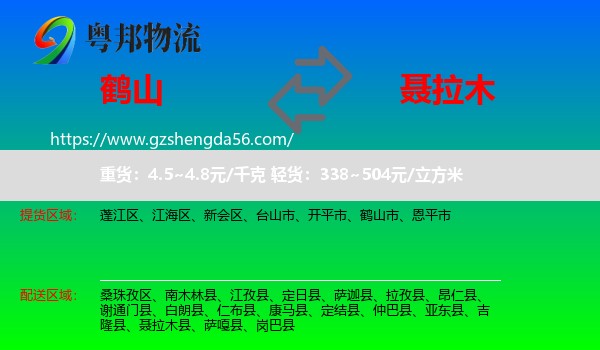鹤山市到聂拉木县物流专线
