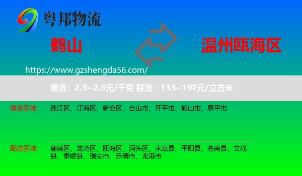 鹤山市到瓯海区物流专线