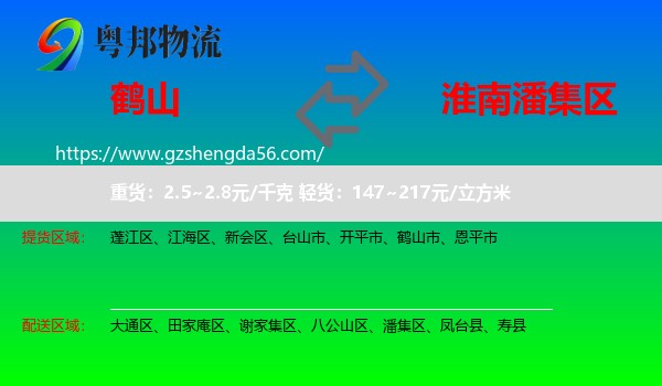 鹤山市到潘集区物流专线
