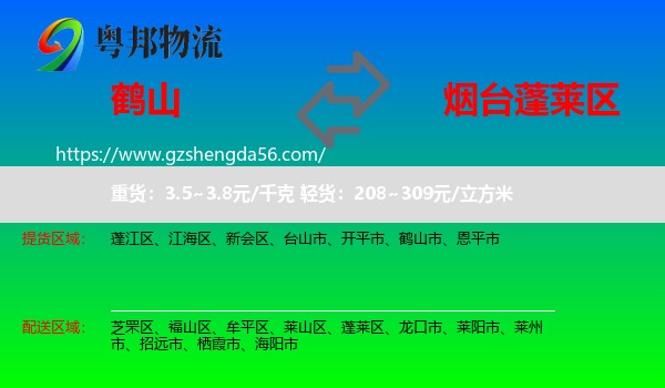 鹤山市到蓬莱区物流专线