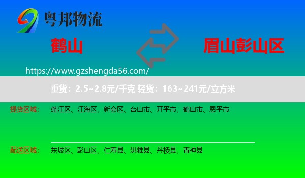 鹤山市到彭山区物流专线