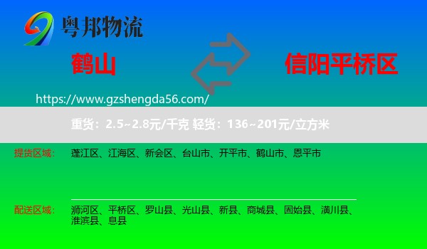 鹤山市到平桥区物流专线