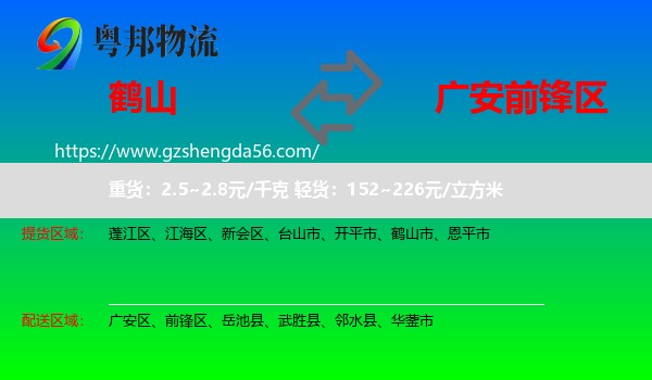 鹤山市到前锋区物流专线