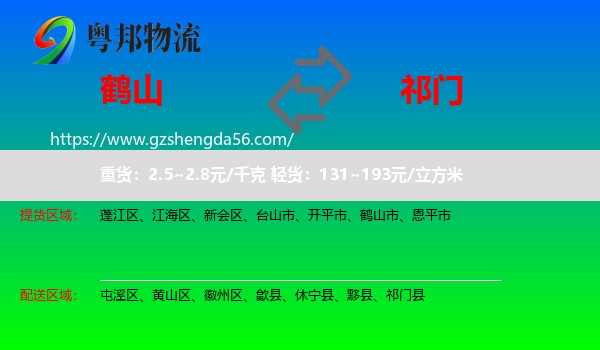 鹤山市到祁门县物流专线