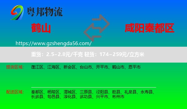 鹤山市到秦都区物流专线