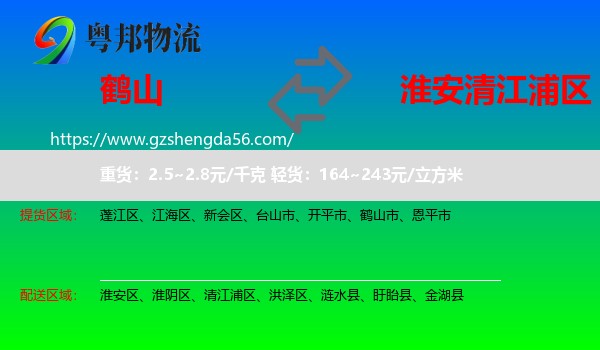 鹤山市到清江浦区物流专线