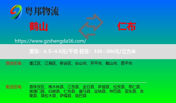 鹤山市到仁布县物流专线