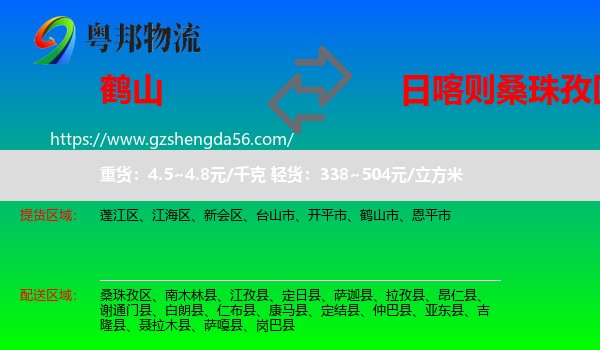 鹤山市到桑珠孜区物流专线